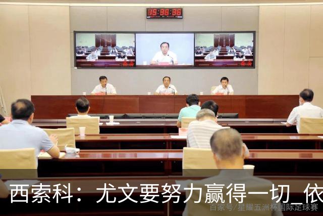 西索科：尤文要努力赢得一切 依然信任斯帕莱蒂和穆阿尼