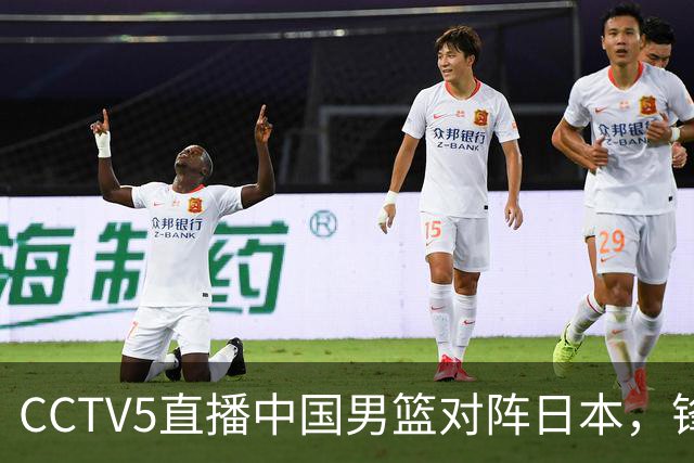 CCTV5直播中国男篮对阵日本，锋线问题明显，胡明轩王俊杰需调整状态